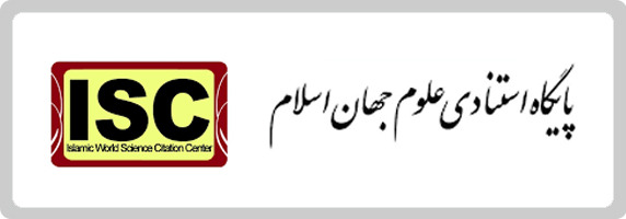 پایگاه استنادی علوم جهان اسلام (ISC)