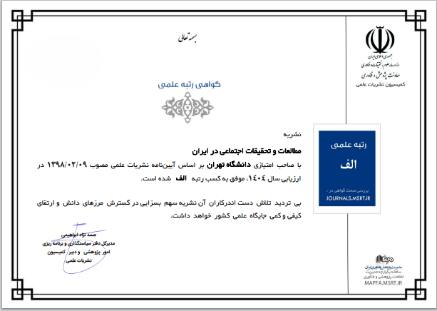 گواهی رتبه الف فصلنامه از وزارت علوم، تحقیقات و فناوری جهوری اسلامی ایران